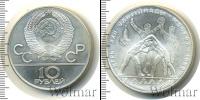 Монета СССР 1961-1991 10 рублей Серебро 1980