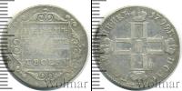 Монета 1796 – 1801 Павел I 1 полуполтинник Серебро 1799