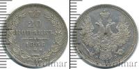 Монета 1855 – 1881 Александр II 20 копеек Серебро 1856