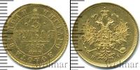 Монета 1855 – 1881 Александр II 3 рубля Золото 1869