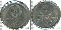 Монета СССР 1961-1991 3 рубля Медно-никель 1987