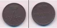 Монета 1855 – 1881 Александр II 1 полушка Медь 1857