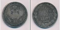 Монета 1825 – 1855 Николай I 1 1/2 рубля Серебро 1835