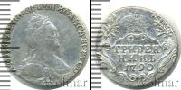 Монета 1762 – 1796 Екатерина II 1 гривенник Серебро 1790