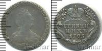 Монета 1762 – 1796 Екатерина II 1 гривенник Серебро 1795