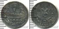 Монета 1801 – 1825 Александр I 5 копеек Серебро 1816