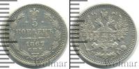 Монета 1855 – 1881 Александр II 5 копеек Серебро 1867