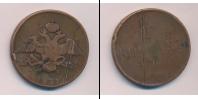 Монета 1825 – 1855 Николай I 10 копеек Медь 1831