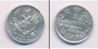 Монета 1801 – 1825 Александр I 5 копеек Серебро 1816