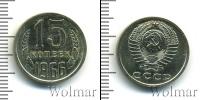 Монета СССР 1961-1991 15 копеек Медно-никель 1966