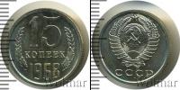 Монета СССР 1961-1991 15 копеек Медно-никель 1968