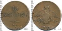 Монета 1825 – 1855 Николай I 10 копеек Медь 1837