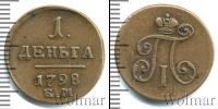 Монета 1796 – 1801 Павел I 1 деньга Медь 1798
