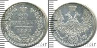 Монета 1825 – 1855 Николай I 20 копеек Серебро 1852