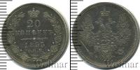 Монета 1825 – 1855 Николай I 20 копеек Серебро 1855