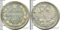 Монета 1855 – 1881 Александр II 20 копеек Серебро 1866