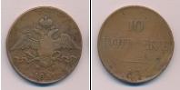 Монета 1825 – 1855 Николай I 10 копеек Медь 1831