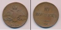 Монета 1825 – 1855 Николай I 10 копеек Медь 1838