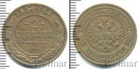 Монета 1881 – 1894 Александр III 2 копейки Медь 1887