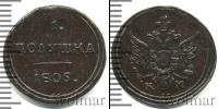 Монета 1801 – 1825 Александр I 1 полушка Медь 1805