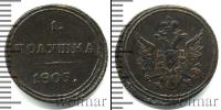 Монета 1801 – 1825 Александр I 1 полушка Медь 1805