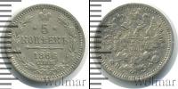 Монета 1855 – 1881 Александр II 5 копеек Серебро 1866