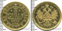 Монета 1855 – 1881 Александр II 3 рубля Золото 1875