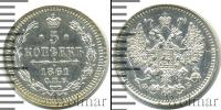 Монета 1855 – 1881 Александр II 5 копеек Серебро 1861