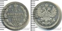 Монета 1855 – 1881 Александр II 5 копеек Серебро 1863