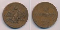 Монета 1825 – 1855 Николай I 10 копеек Медь 1832