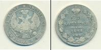 Монета 1825 – 1855 Николай I 25 копеек Серебро 1834