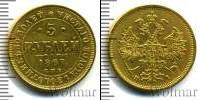 Монета 1855 – 1881 Александр II 5 рублей Золото 1867