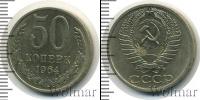 Монета СССР 1961-1991 50 копеек Медно-никель 1964