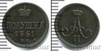 Монета 1855 – 1881 Александр II 1 полушка Медь 1861