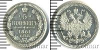 Монета 1855 – 1881 Александр II 5 копеек Серебро 1861