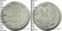 Монета 1825 – 1855 Николай I 10 грошей Серебро 1837