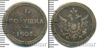 Монета 1801 – 1825 Александр I 1 полушка Медь 1805