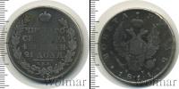 Монета 1801 – 1825 Александр I 1 рубль Серебро 1811
