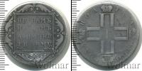 Монета 1796 – 1801 Павел I 1 полтина Серебро 1800