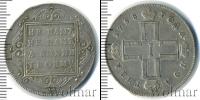 Монета 1796 – 1801 Павел I 1 полтина Серебро 1798