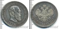 Монета 1881 – 1894 Александр III 50 копеек Серебро 1887
