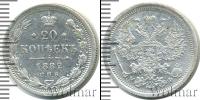 Монета 1881 – 1894 Александр III 20 копеек Серебро 1882