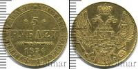 Монета 1825 – 1855 Николай I 5 рублей Золото 1834
