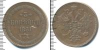 Монета 1855 – 1881 Александр II 3 копейки Медь 1861