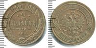 Монета 1881 – 1894 Александр III 2 копейки Медь 1887