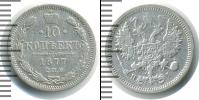 Монета 1855 – 1881 Александр II 10 копеек Серебро 1877