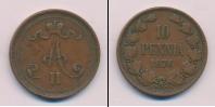 Монета 1855 – 1881 Александр II 10 пенни Медь 1876