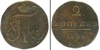 Монета 1796 – 1801 Павел I 2 копейки Медь 1798