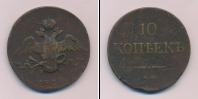 Монета 1825 – 1855 Николай I 10 копеек Медь 1836