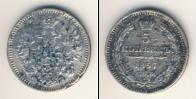 Монета 1855 – 1881 Александр II 5 копеек Серебро 1857
